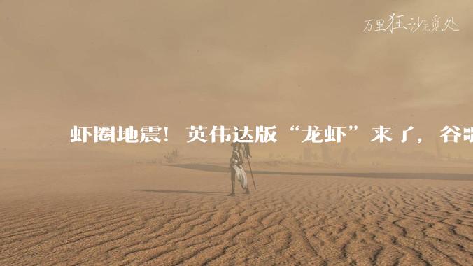 虾圈地震！英伟达版“龙虾”来了，谷歌站台_OpenClaw_智能_员工