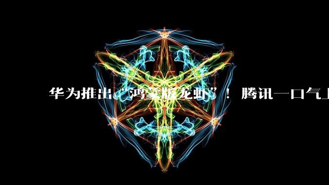 华为推出“鸿蒙版龙虾”！腾讯一口气上线五只“龙虾”！黄仁勋罕见发长文_智能_Claw_发展